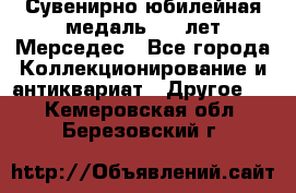 Сувенирно-юбилейная медаль 100 лет Мерседес - Все города Коллекционирование и антиквариат » Другое   . Кемеровская обл.,Березовский г.
